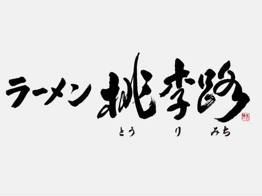 画像1457：滋賀県大津市のラーメン店 ロゴマーク