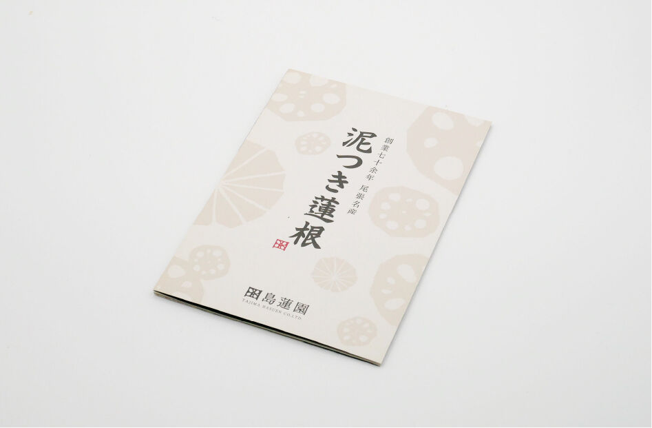 蓮根農家 商品案内パンフレット