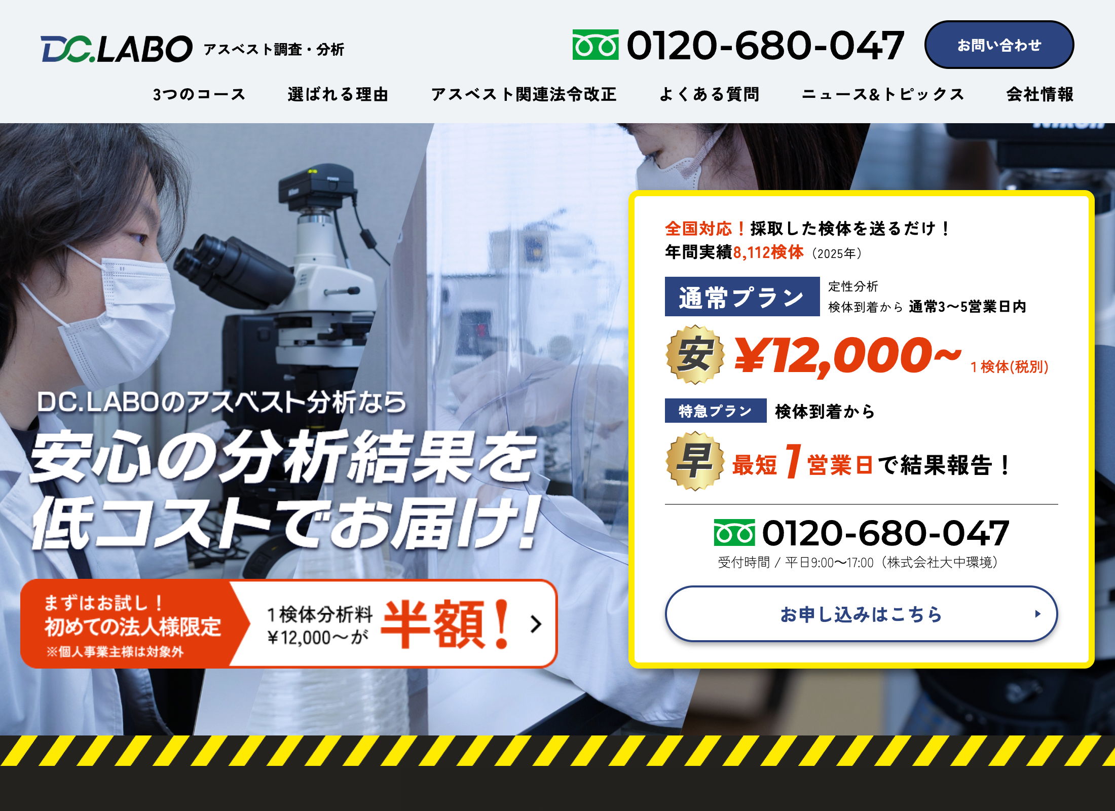 画像4153：アスベスト分析「DC.LABO」ブランドサイト
