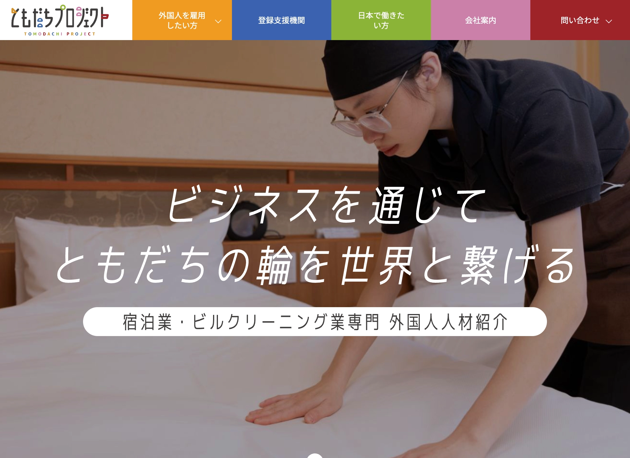 特定技能人材紹介会社 コーポレートサイト
