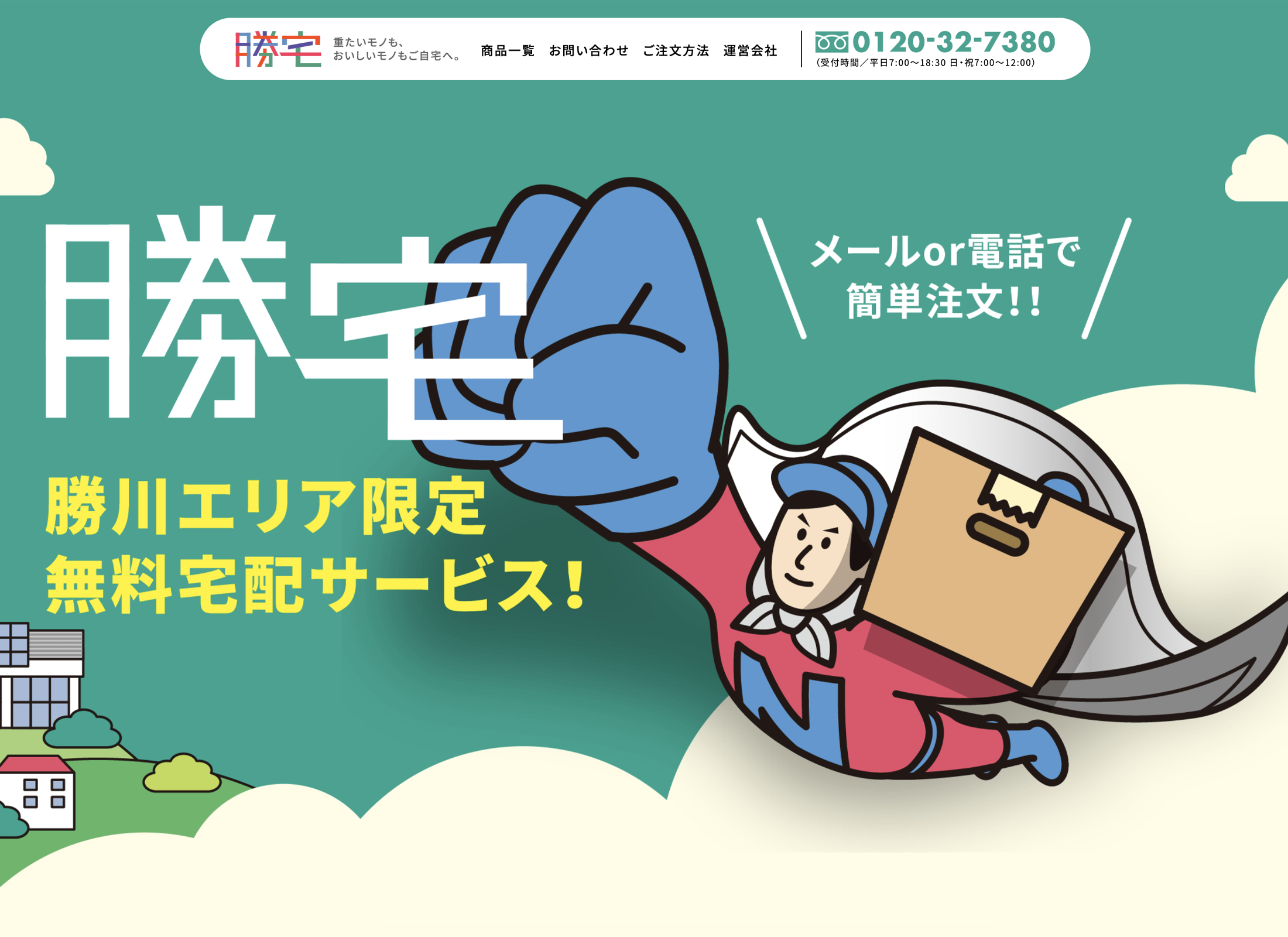 画像4179：無料宅配サービス「勝宅」サイト