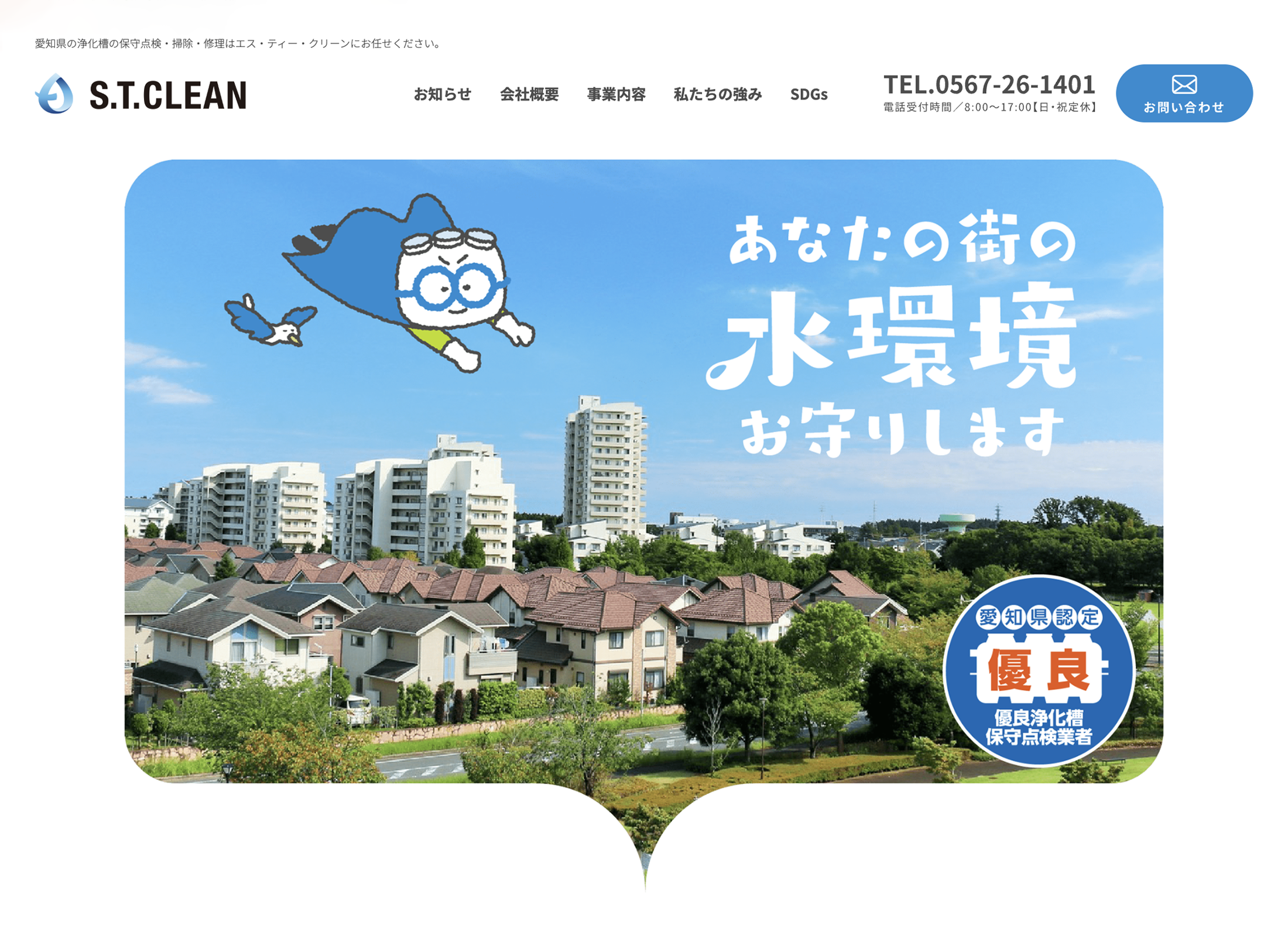 画像4185：S.T.CLEAN コーポレートサイト