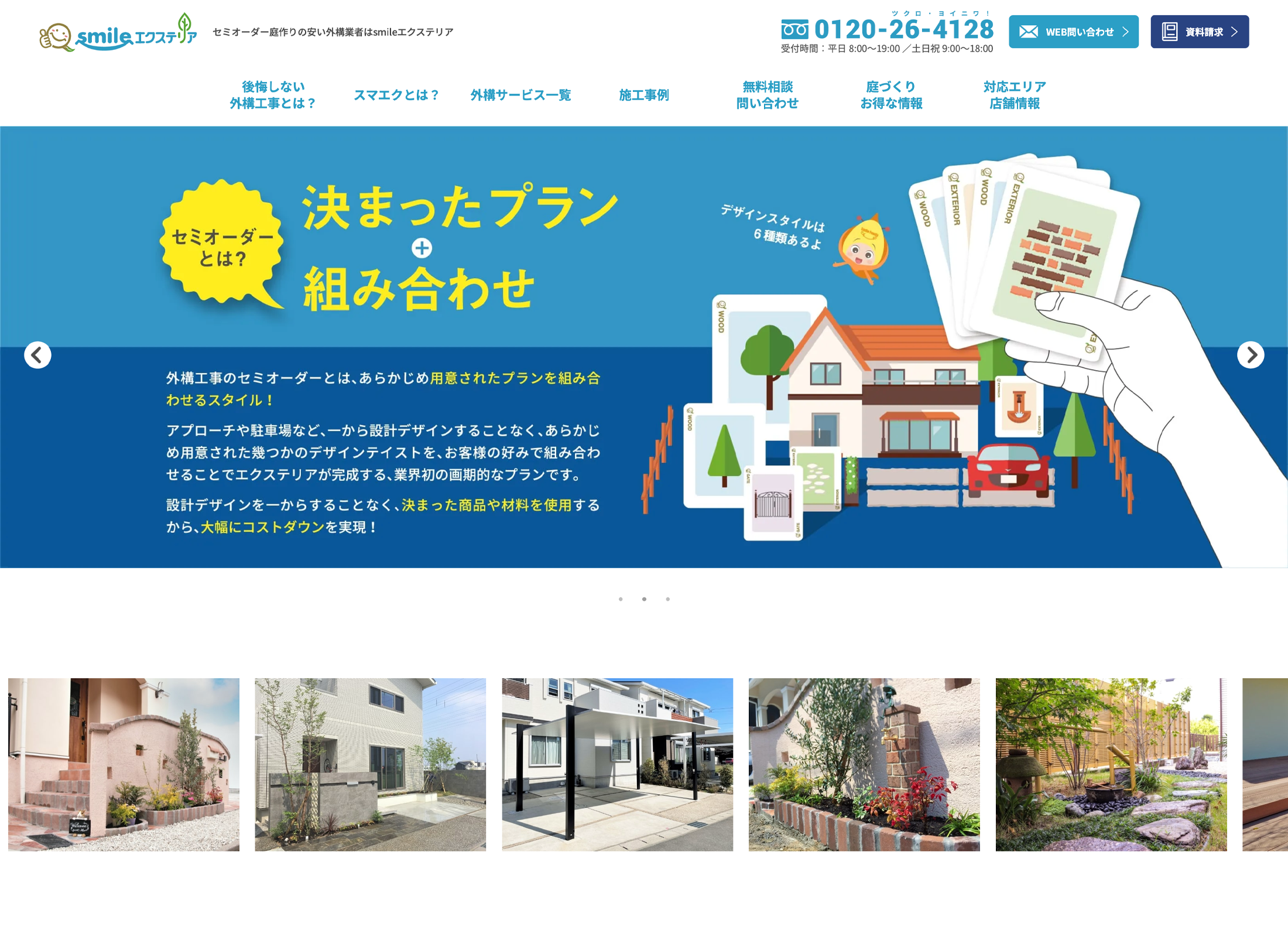 画像4195：セミオーダー外構サービス「smileエクステリア」サイト