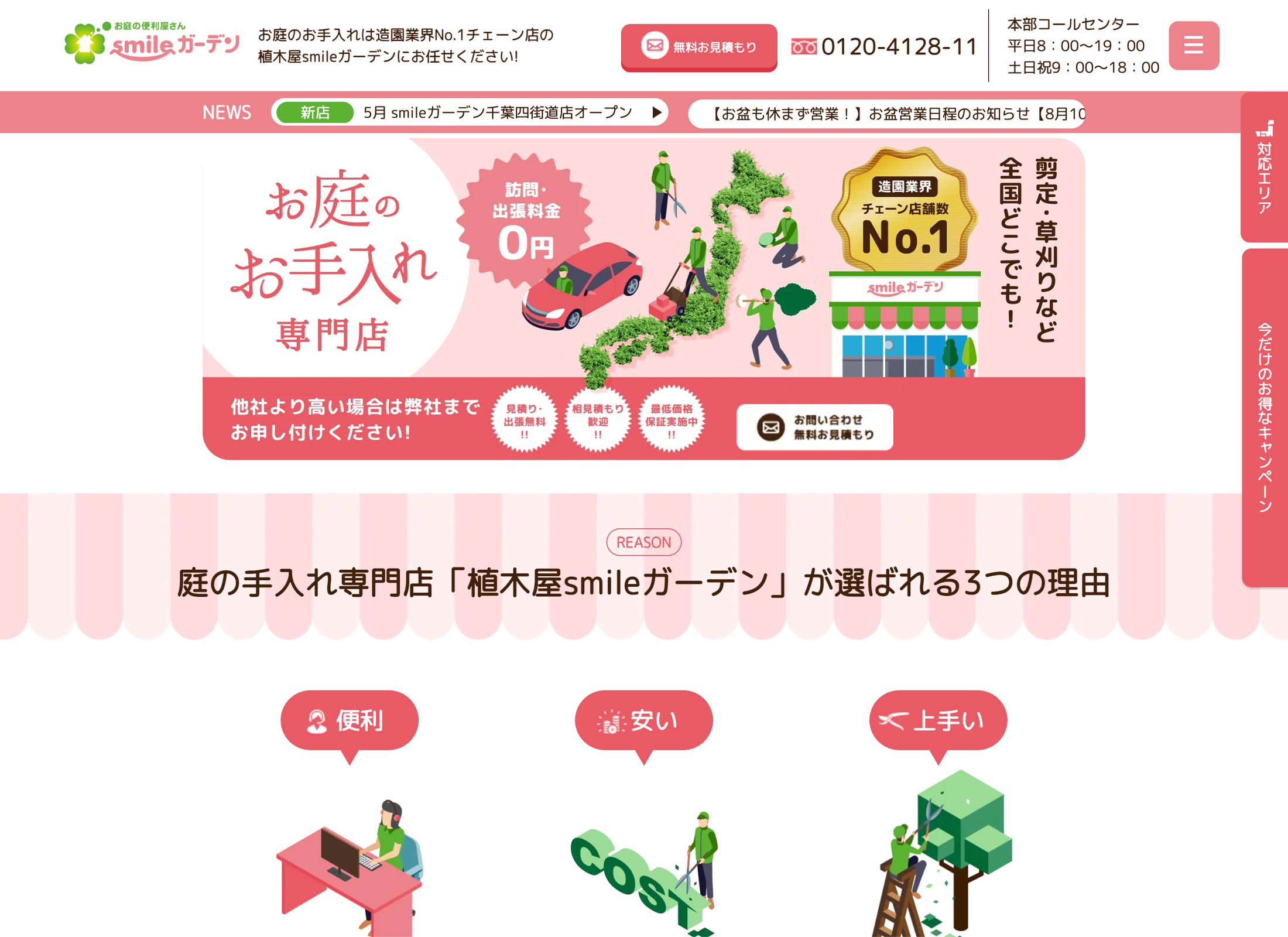 画像4199：庭の手入れ専門店「植木屋smileガーデン」サイト