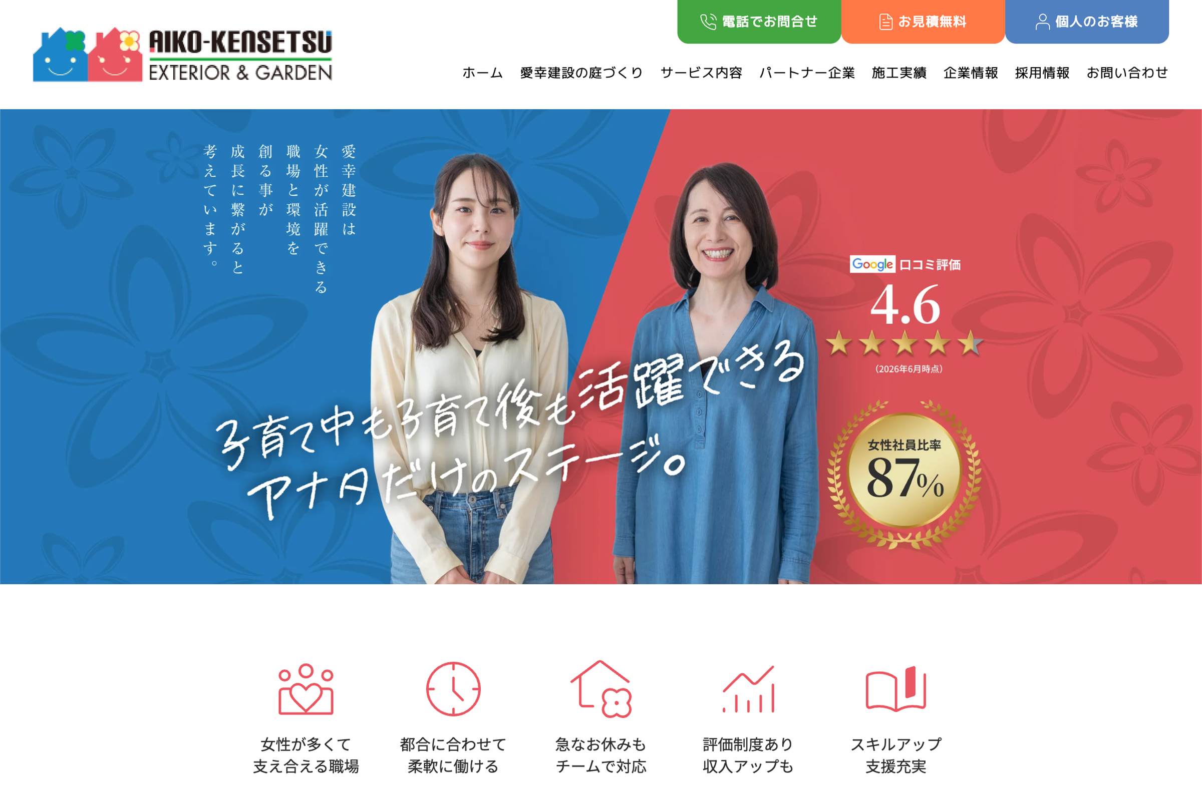 外構工事・庭リフォームの会社 採用サイト