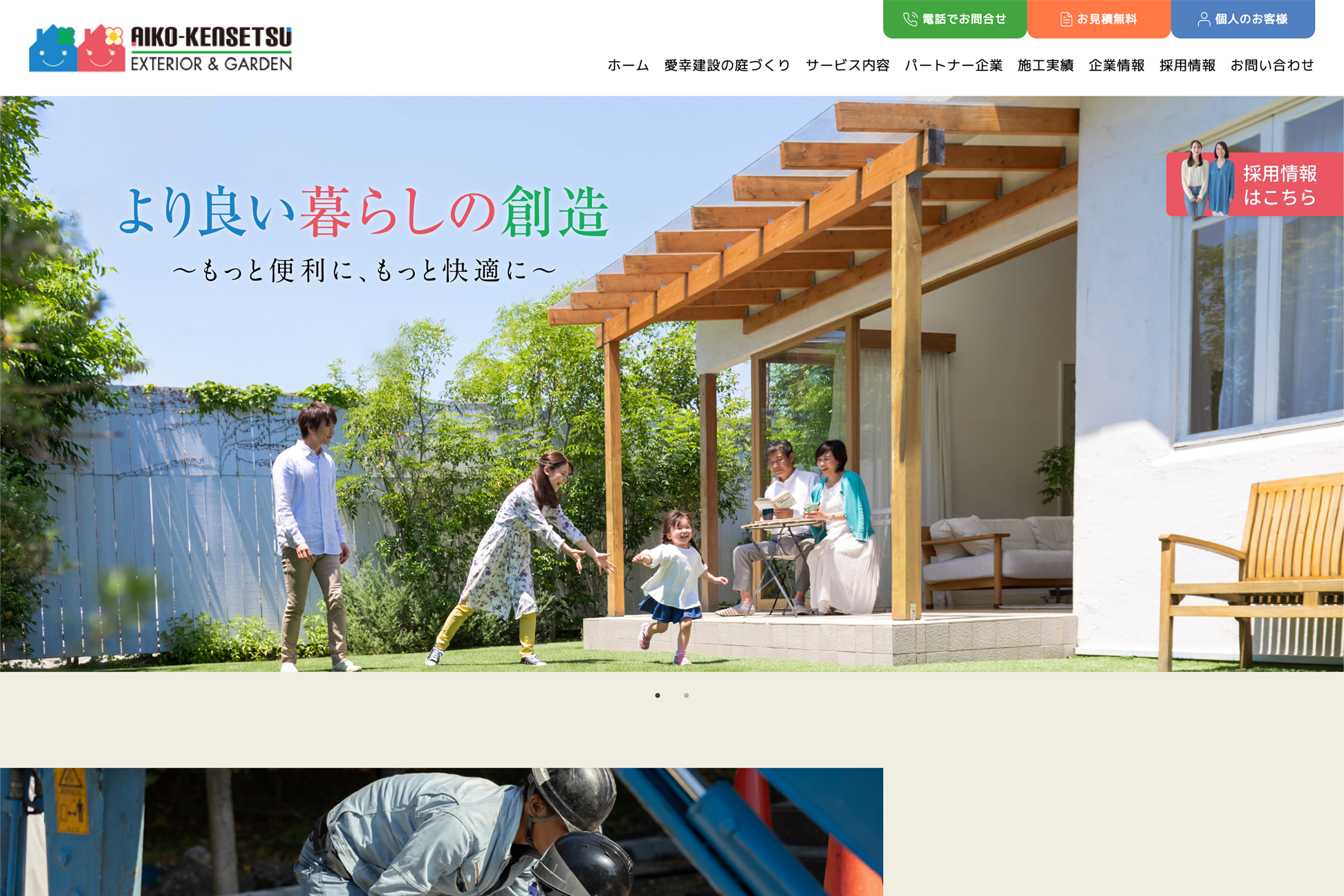 外構工事・庭リフォームの会社 コーポレートサイト