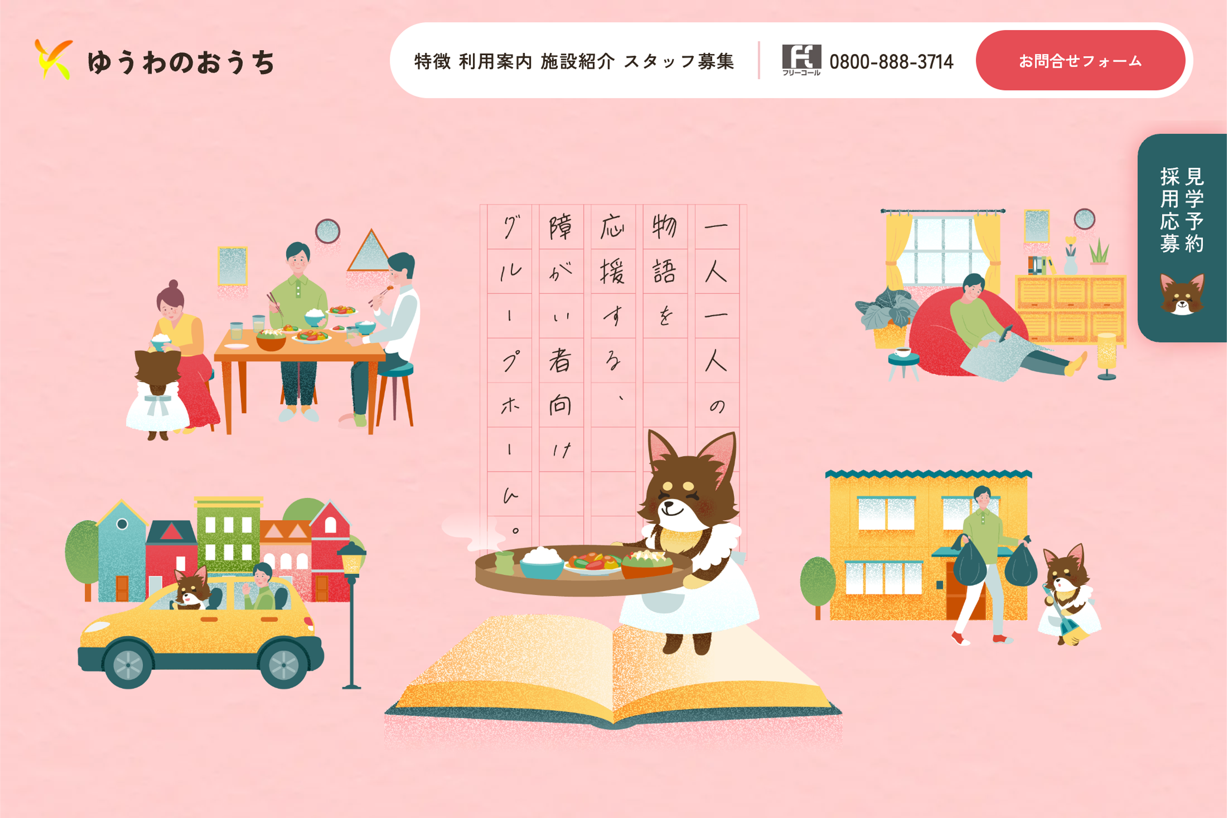 障がい者向けグループホーム コーポレートサイト