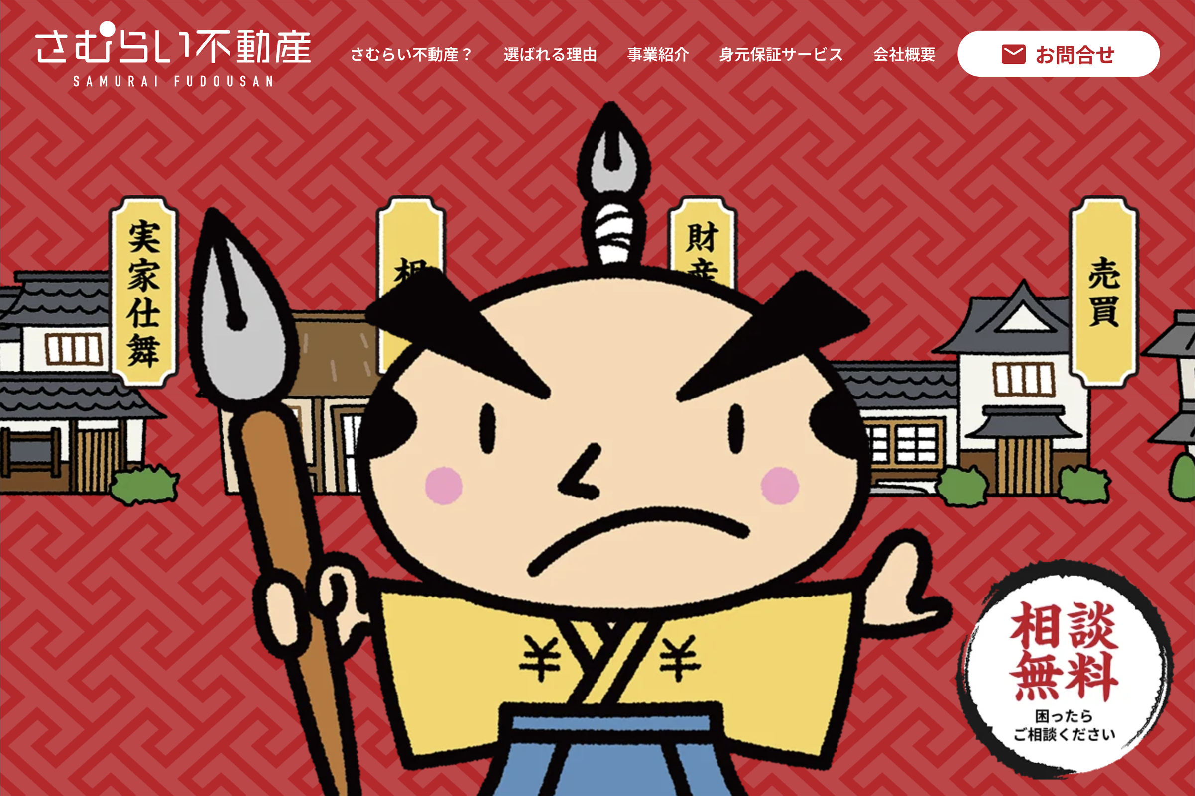 画像4329：「さむらい不動産」サービスサイト