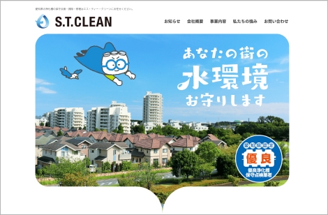 辻グループ,S.T.CLEAN,コーポレートサイト